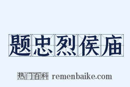 题忠烈侯庙是什么意思的图片